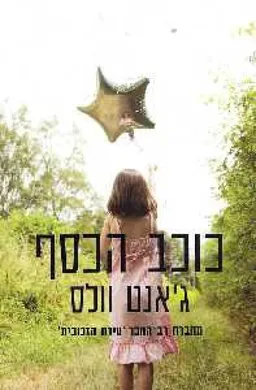 כוכב הכסף