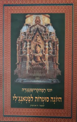 היוגה סוטרות לפטאנג'לי - ספר ראשון