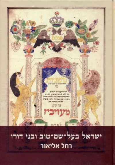 ישראל בעל-שם-טוב ובני דורו : מקובלים, שבתאים, חסידים ומתנגדים