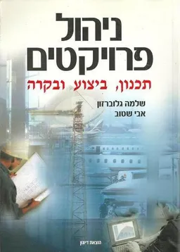 ניהול פרויקטים (2006)