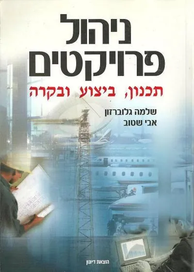 ניהול פרויקטים : תכנון ביצוע ובקרה