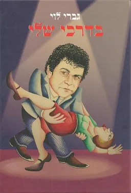 עטיפת בדרכי שלי