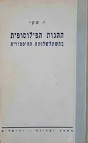 ההגות הפילוסופית בהשתלשלותה ההיסטורית [כרך שני]