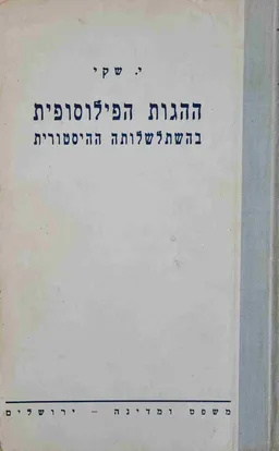 ההגות הפילוסופית בהשתלשלותה ההיסטורית [כרך שני]