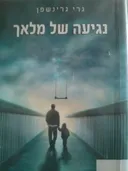 נגיעה של מלאך