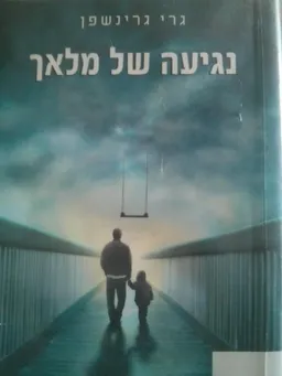 נגיעה של מלאך