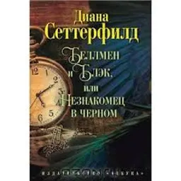 Беллмен И Блэк Или Незнакомц В Черном