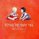 בצד השני של העולם