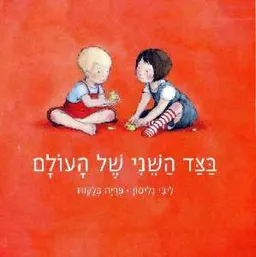 בצד השני של העולם