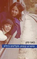 סיפורים קטנים, תקליטים גדולים
