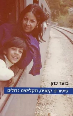 סיפורים קטנים, תקליטים גדולים