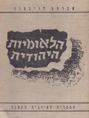 הלאומיות היהודית