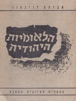 הלאומיות היהודית