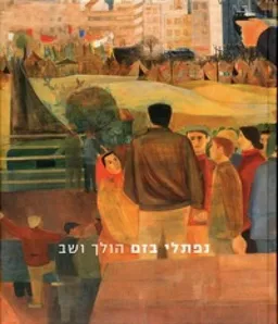 נפתלי בזם - הולך ושב