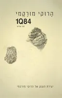 1Q84 - ספר שלישי