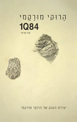 1Q84 - ספר שלישי