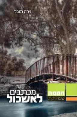 מכתבים לאשכול