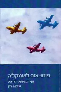 פוטו-אפ לשמקל'ה : שירים 2014-1994