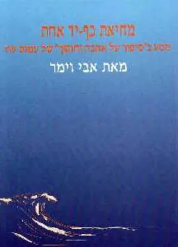 מחיאת כף-יד אחת