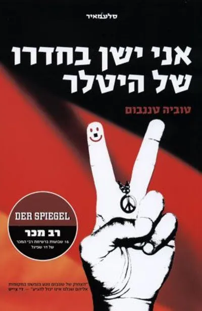 אני ישן בחדרו של היטלר : יהודי-אמריקני מבקר בגרמניה