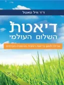 דיאטת השלום העולמי