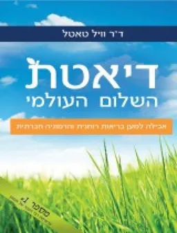 דיאטת השלום העולמי