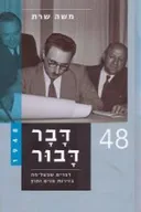 דבר דבור [כרך א'] - 1948
