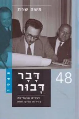 עטיפת הספר דבר דבור [כרך א'] - 1948 מאת משה שרת