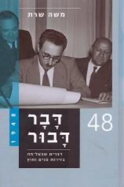 דבר דבור : דברים שבעל-פה בזירות פנים וחוץ