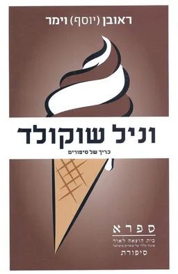 עטיפת הספר וניל שוקולד מאת ראובן וימר