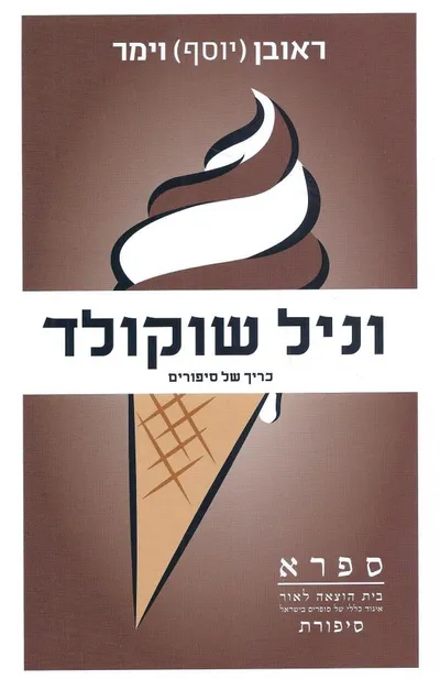 וניל שוקולד : (כריך של סיפורים)