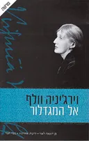 אל המגדלור [מהדורת 2009]