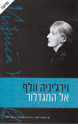 אל המגדלור [מהדורת 2009]