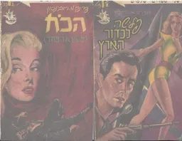 פלישה לכדור הארץ + הכח