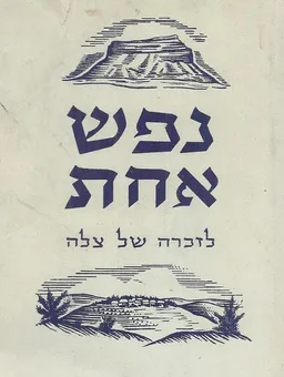 עטיפת הספר נפש אחת מאת ערך- שמואל גביש 