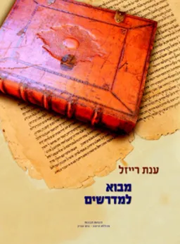 מבוא למדרשים