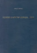 תורת הצורות של לשון המשנה
