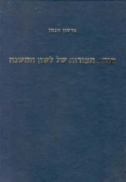 תורת הצורות של לשון המשנה