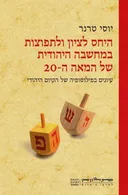 היחס לציון ולתפוצות במחשבה היהודית של המאה ה-20