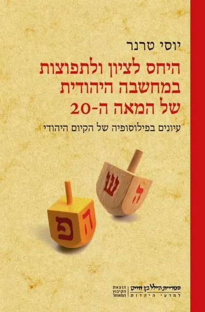 היחס לציון ולתפוצות במחשבה היהודית של המאה ה-20 : עיונים בפילוסופיה של הקיום היהודי