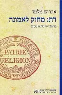 דת: מחוק לאמונה : קורותיו של מינוח מכונן