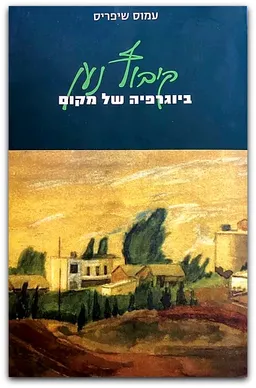 קיבוץ נען