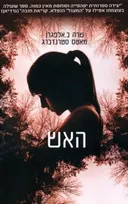האש 