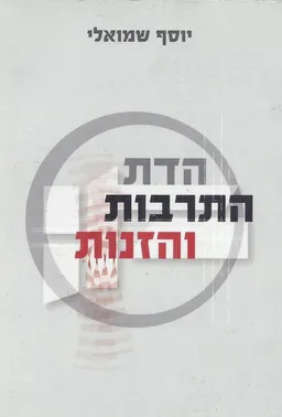 הדת התרבות והזנות