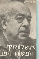 א. שלונסקי - המשורר וזמנו