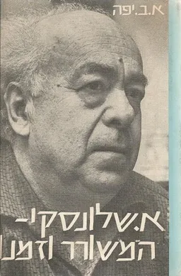 א. שלונסקי - המשורר וזמנו