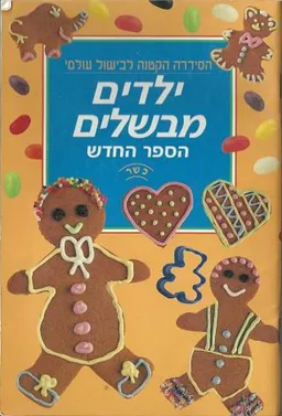 ילדים מבשלים - כשר