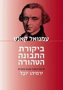 ביקורת התבונה הטהורה [הוצאה מחודשת]