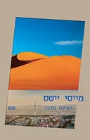 נשיקת מדבר