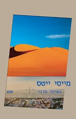 נשיקת מדבר